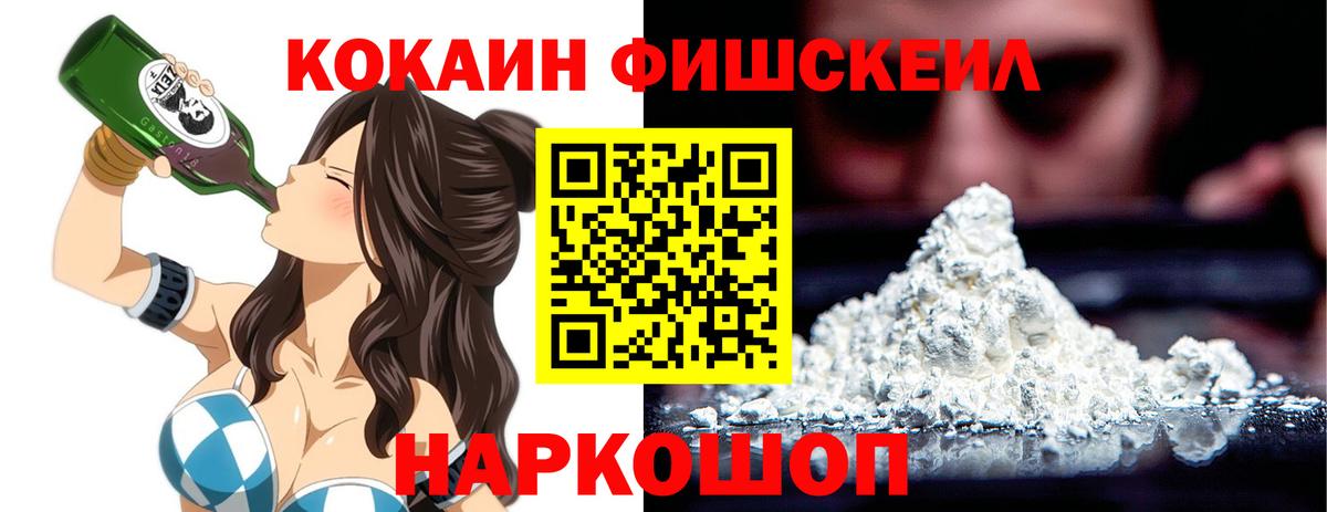 Киселёвск  COCAIN FishScale  Вход с VPN  где купить наркотик  COCAIN Колумбийский 