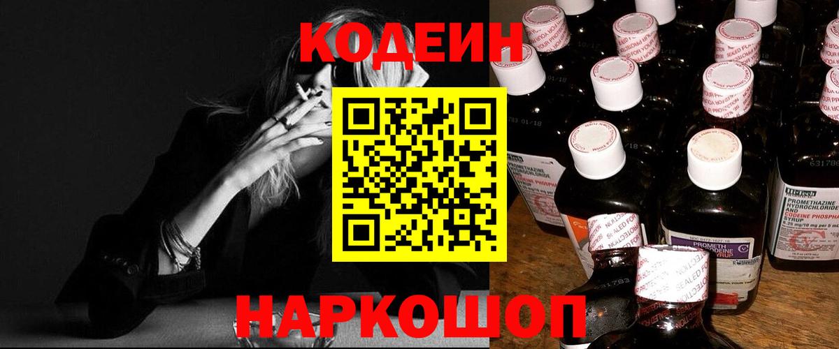 Кодеин напиток Lean (лин)  Кодеиновый сироп Lean Purple Drank  Киселёвск  Вход с VPN 